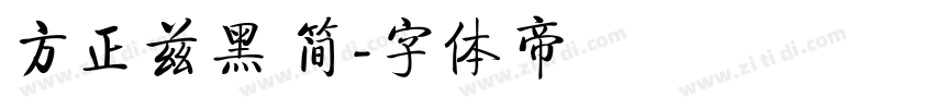 方正兹黑 简字体转换